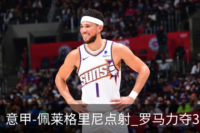 意甲-佩莱格里尼点射 罗马力夺3连胜跻身前四